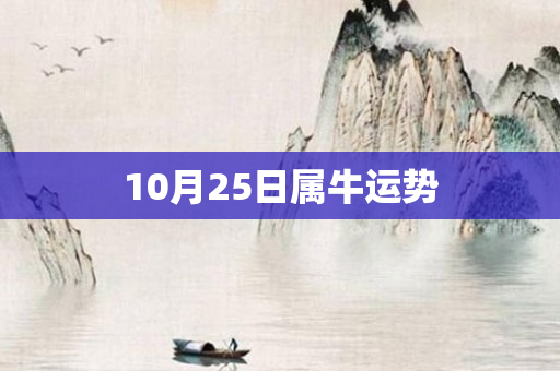 10月25日属牛运势