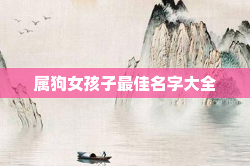 属狗女孩子更佳名字大全