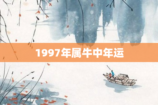 1997年属牛中年运