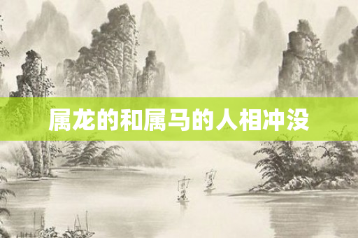 属龙的和属马的人相冲没