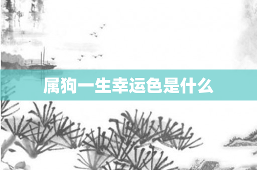 属狗一生幸运色是什么