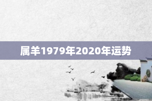 属羊1979年2020年运势