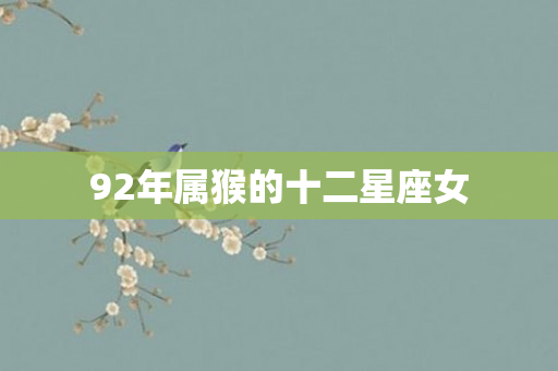 92年属猴的十二星座女