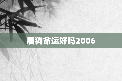 属狗命运好吗2006