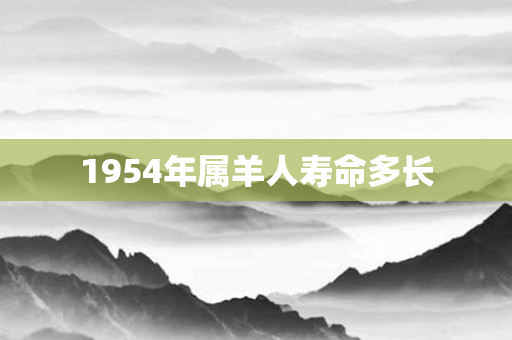 1954年属羊人寿命多长