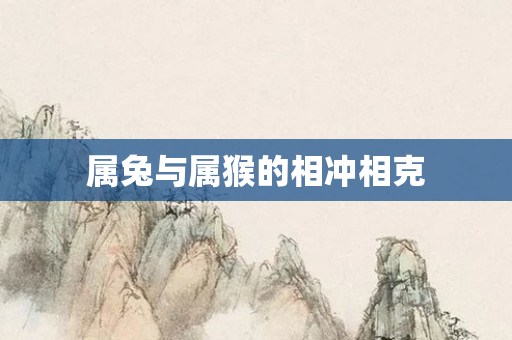属兔与属猴的相冲相克