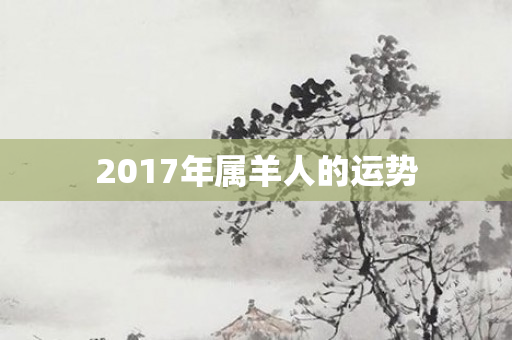 2017年属羊人的运势