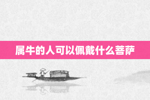 属牛的人可以佩戴什么菩萨