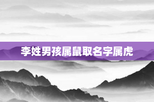李姓男孩属鼠取名字属虎