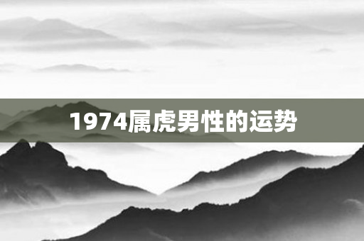 1974属虎男性的运势