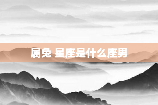 属兔 星座是什么座男