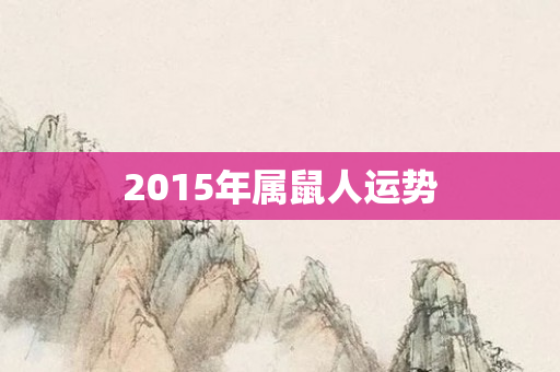 2015年属鼠人运势