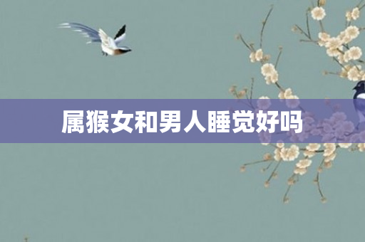 属猴女和男人睡觉好吗