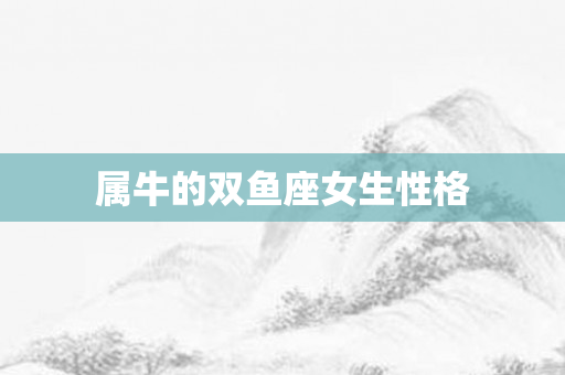 属牛的双鱼座女生性格