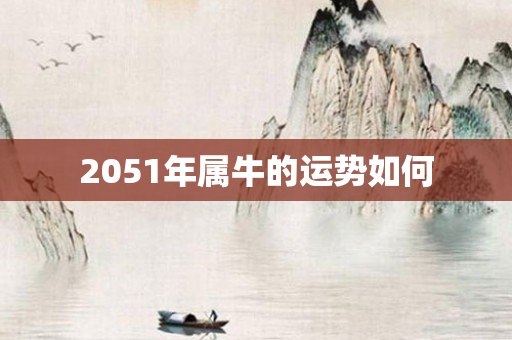 2051年属牛的运势如何