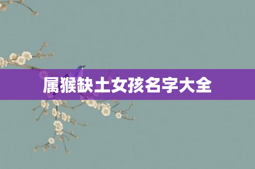 属猴缺土女孩名字大全