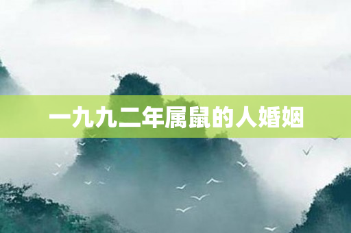 一九九二年属鼠的人婚姻