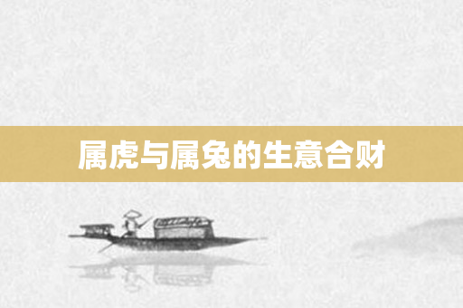 属虎与属兔的生意合财
