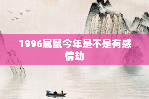 1996属鼠今年是不是有感情劫