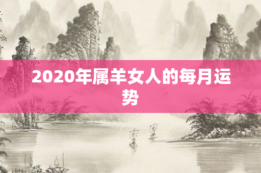 2020年属羊女人的每月运势