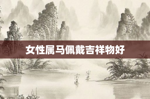 女性属马佩戴吉祥物好