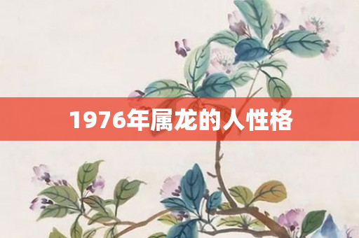1976年属龙的人性格