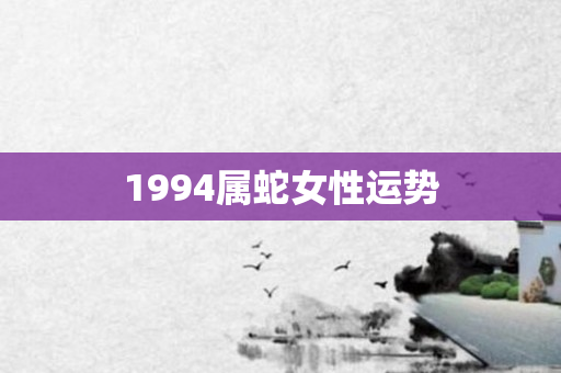 1994属蛇女性运势