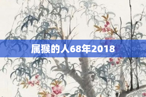 属猴的人68年2018