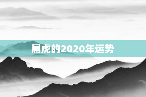 属虎的2020年运势