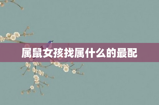 属鼠女孩找属什么的最配