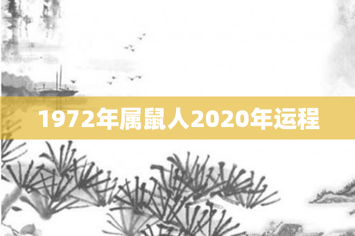 1972年属鼠人2020年运程