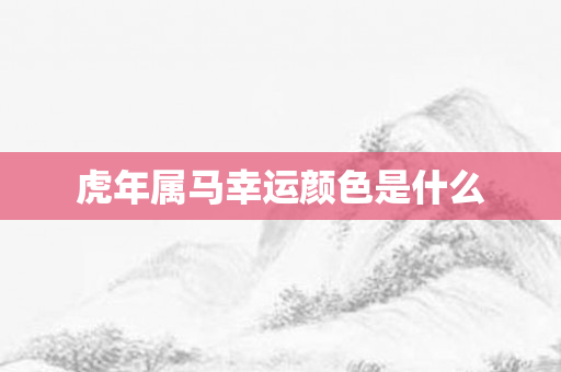 虎年属马幸运颜色是什么