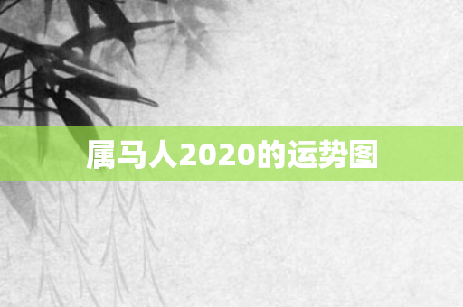 属马人2020的运势图