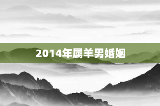 2014年属羊男婚姻