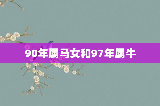 90年属马女和97年属牛