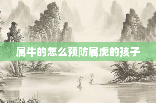 属牛的怎么预防属虎的孩子