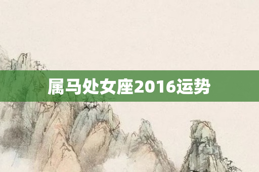 属马处女座2016运势