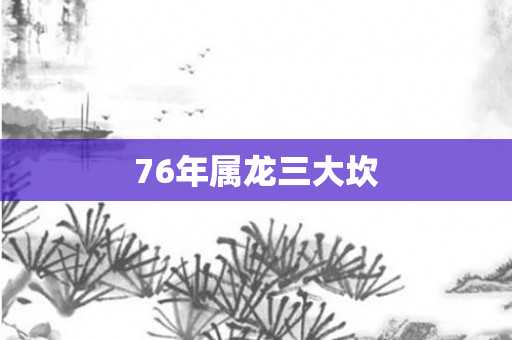 76年属龙三大坎