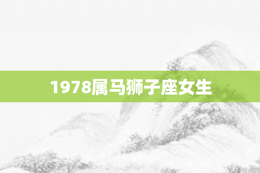 1978属马狮子座女生