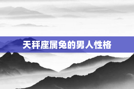 天秤座属兔的男人性格