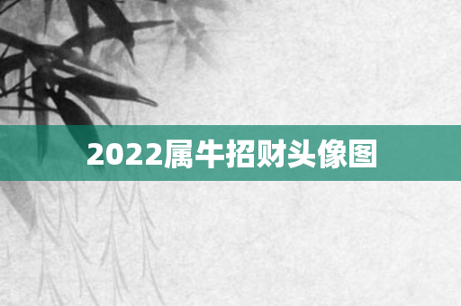 2022属牛招财头像图