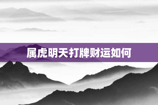 属虎明天打牌财运如何