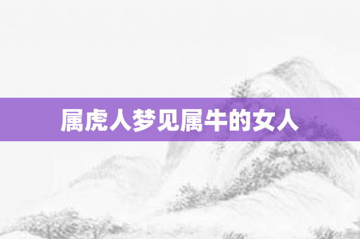 属虎人梦见属牛的女人