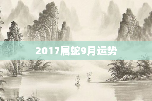 2017属蛇9月运势
