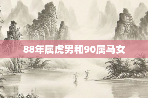 88年属虎男和90属马女