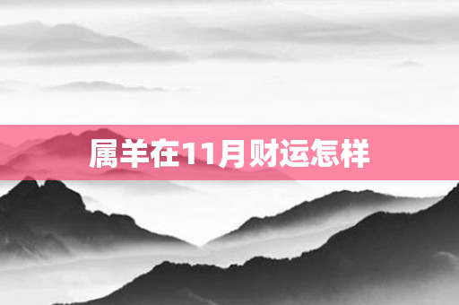 属羊在11月财运怎样