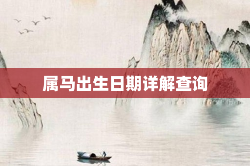 属马出生日期详解查询