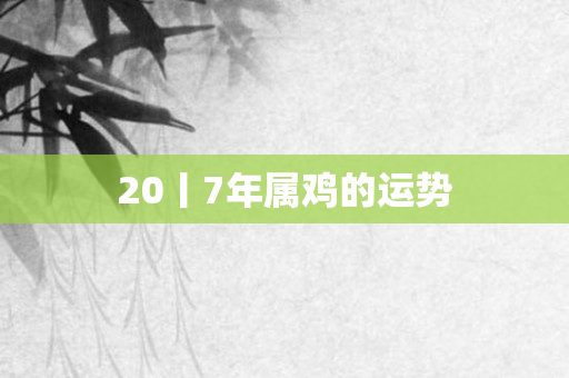 20丨7年属鸡的运势