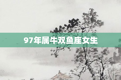 97年属牛双鱼座女生