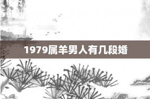 1979属羊男人有几段婚